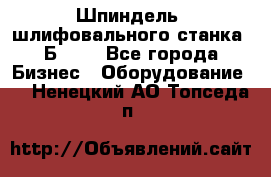 Шпиндель  шлифовального станка 3Б151. - Все города Бизнес » Оборудование   . Ненецкий АО,Топседа п.